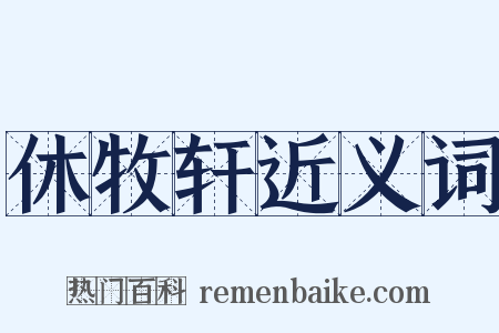 休牧轩近义词是什么意思的图片